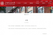 上海交通大学通报教授被举报学术霸凌事件，调查结果及处理措施公布