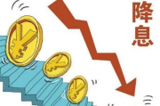 专家解读，为何央行此时宣布降准降息—多重因素下的经济调控策略