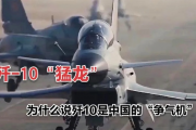 争气机歼10纪录片出炉，揭秘中国空军崛起之路