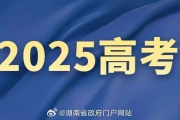 教育部发布2025年高考预警信息，关注新变化，备战新挑战