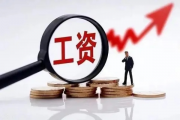 中央文件再提涨工资，释放哪些信号？