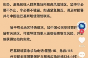 紧急提醒！巴使馆呼吁在巴中国公民加强安全防范，务必提高警惕