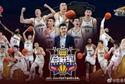 北京男篮十年磨一剑，再闯CBA总决赛巅峰之战！