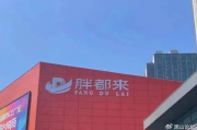 胖都来品牌声明，工作人员否认改名计划，品牌将继续前行