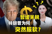 特朗普为何在关税战中突然服软？中美关系新动向解析
