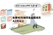 女子月收入4700元负债2544万，揭秘月光族背后的生活困境