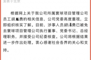 百度通报副总裁女儿开盒事件，内部调查结果及处理措施公布
