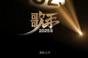 歌手2025第一期精彩揭幕，出场顺序大揭晓！