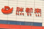 胖东来向胖都来寄律师函，商业竞争下的法律交锋