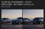 重磅来袭小米汽车首款SUV小米YU7正式发布，科技与时尚的完美融合！