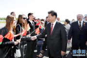三个关键词看习主席俄罗斯之行
