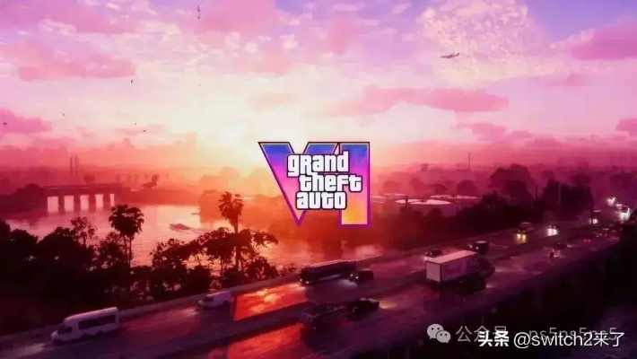 GTA6官方宣布跳票至5月26日发售，玩家翘首以待新篇章开启