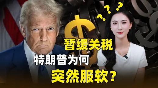 特朗普为何在关税战中突然服软？中美关系新动向解析