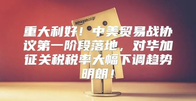 中美双方达成重大关税减免协议，关税降幅超100%共筑互利共赢新篇章