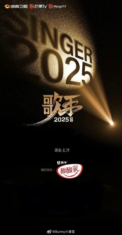 歌手2025第一期精彩揭幕，出场顺序大揭晓！