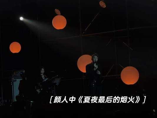 颜人中·夏夜最后的烟火—一场关于青春与梦想的绚烂告别