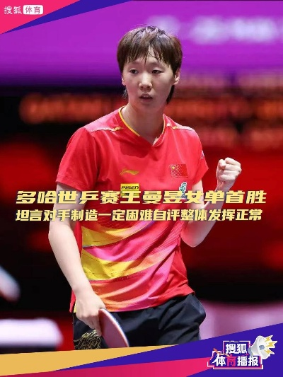 王曼昱勇闯世乒赛八强，展现中国乒乓球新势力