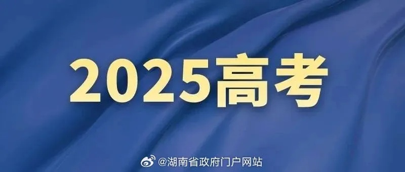 教育部发布2025年高考预警信息，关注新变化，备战新挑战